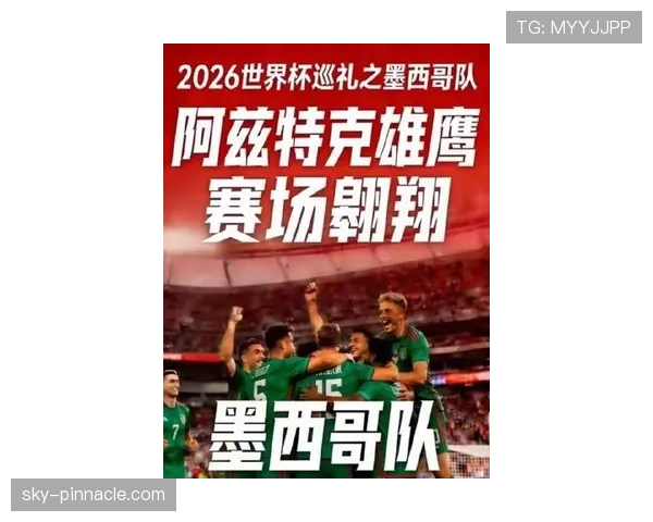 墨西哥国家队近期比赛表现起伏，进攻效率需在下一阶段赛事中提升